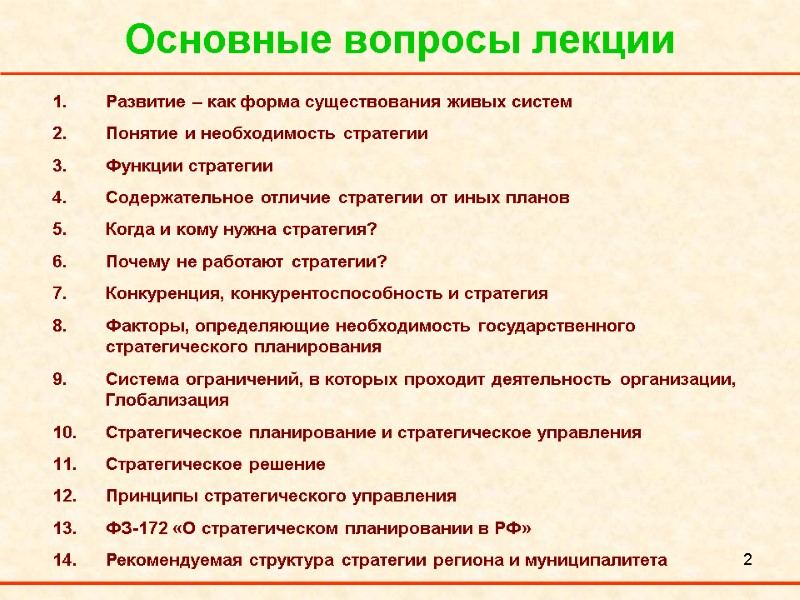 2 Основные вопросы лекции Развитие – как форма существования живых систем Понятие и необходимость